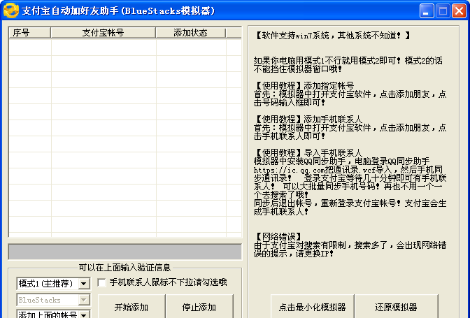 支付宝自动加好友助手(BlueStacks模拟器)