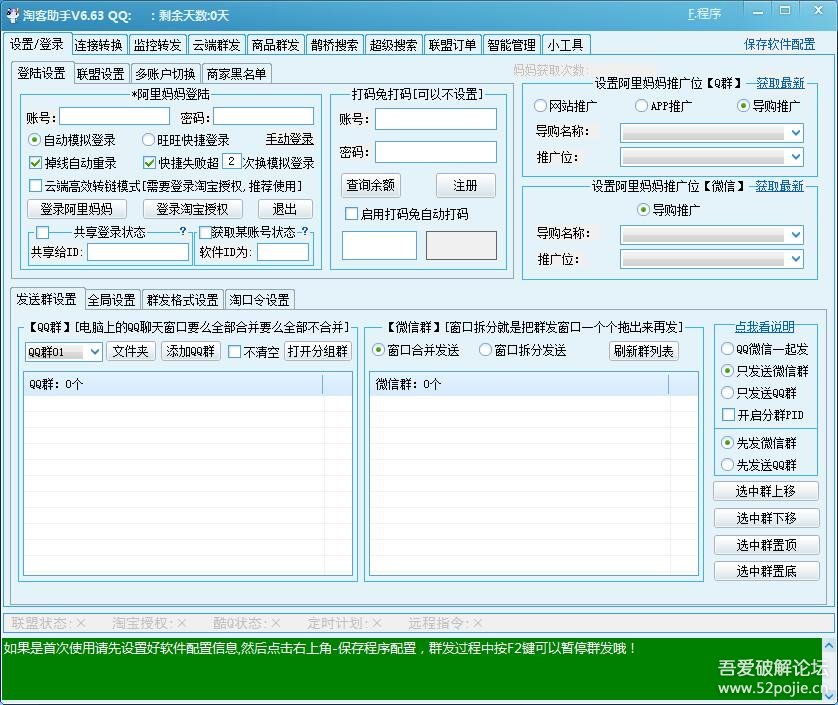 清茶淘客助手6.63 破解版-淘客链接转换，自动转发到QQ群、微信群，双11赚钱达人必备