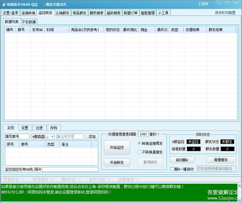 清茶淘客助手6.63 破解版-淘客链接转换，自动转发到QQ群、微信群，双11赚钱达人必备