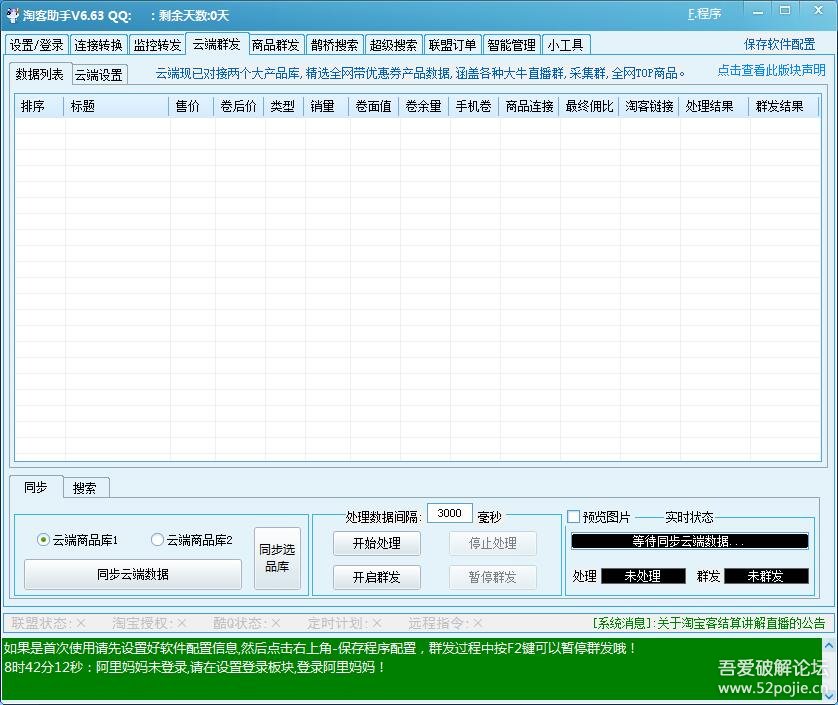 清茶淘客助手6.63 破解版-淘客链接转换，自动转发到QQ群、微信群，双11赚钱达人必备