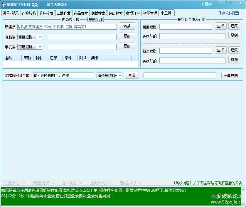 清茶淘客助手6.63 破解版-淘客链接转换，自动转发到QQ群、微信群，双11赚钱达人必备