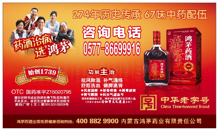 盘点被处罚了2630次的“鸿茅药酒”的广告