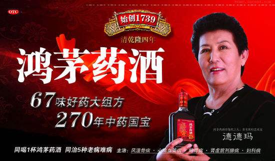 盘点被处罚了2630次的“鸿茅药酒”的广告