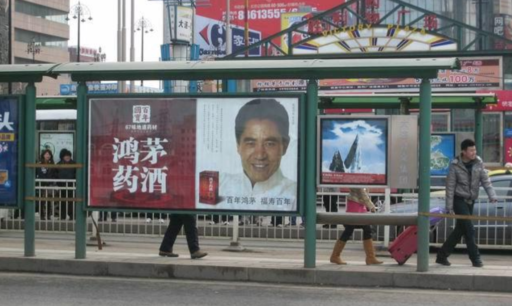 盘点被处罚了2630次的“鸿茅药酒”的广告