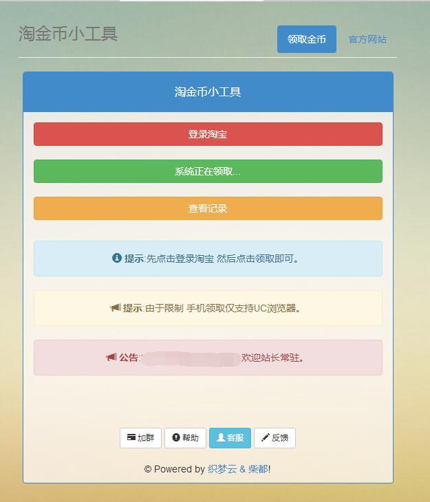 网页在线一键领取淘金币美化版源码