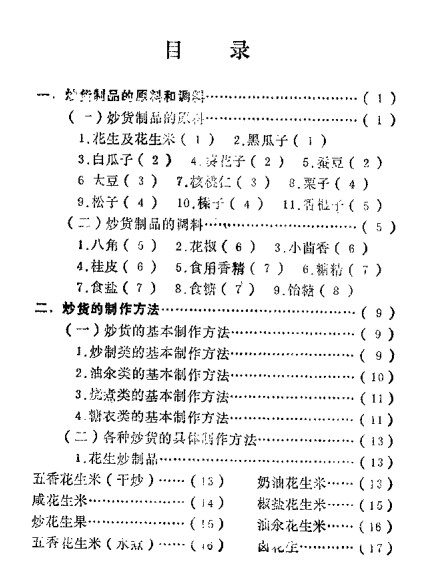 几十种炒货的制作方法 加工工艺技术配方做法 小本创业致富项目