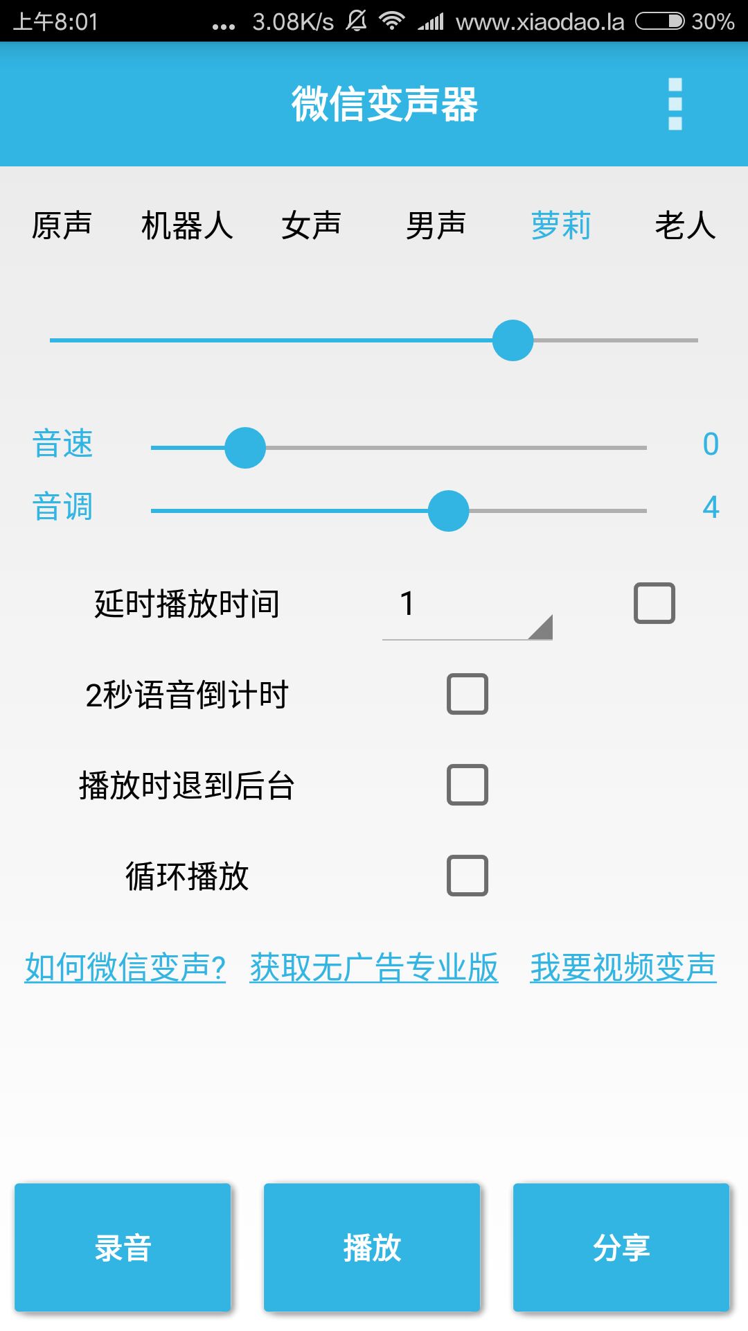 安卓微信变声器去广告清爽版