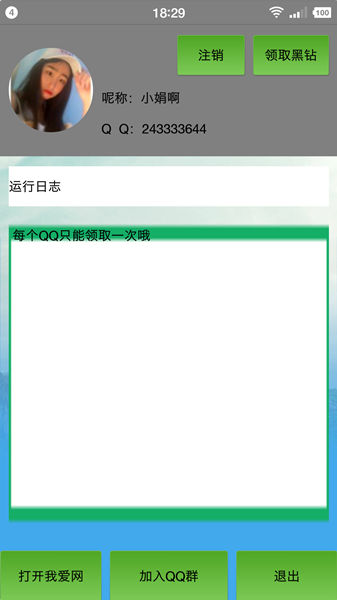 安卓版一键领取7天黑钻APP 无需角色 领取过的不能领了