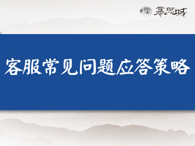 【下载观看】新手开店之客服常见问题应答策略