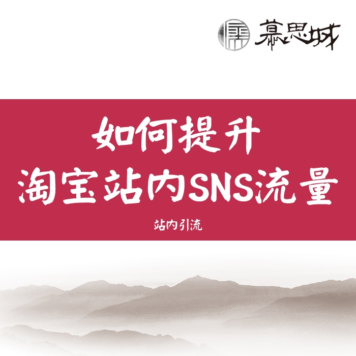 【下载观看】如何提升站内SNS流量