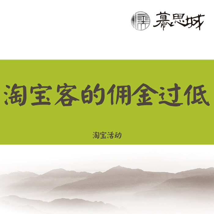 【下载观看】淘宝客佣金过低