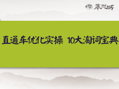 【下载观看】直通车优化实操10大淘词宝典