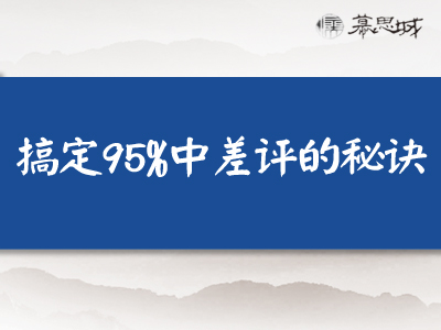 【下载观看】三步搞定中差评提升店铺排名