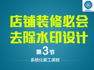 【下载观看】店铺装修之PS必会去水印技巧