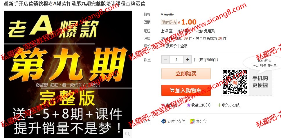 【淘宝售价1元】最新手开店营销教程老A爆款打造第九期完整版培训课程金牌运营