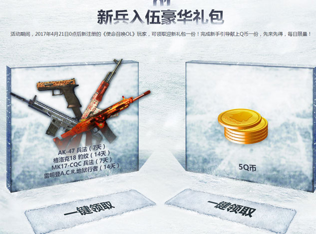 使命召唤召唤你的军旅梦，新用户注册领取5Q币奖励，每日限量