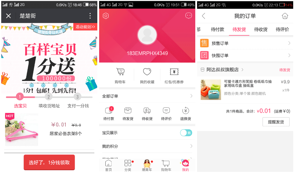 微信关注楚楚街下载app支付2毛钱撸1元微信红包奖励和各种包邮实物，限新用户