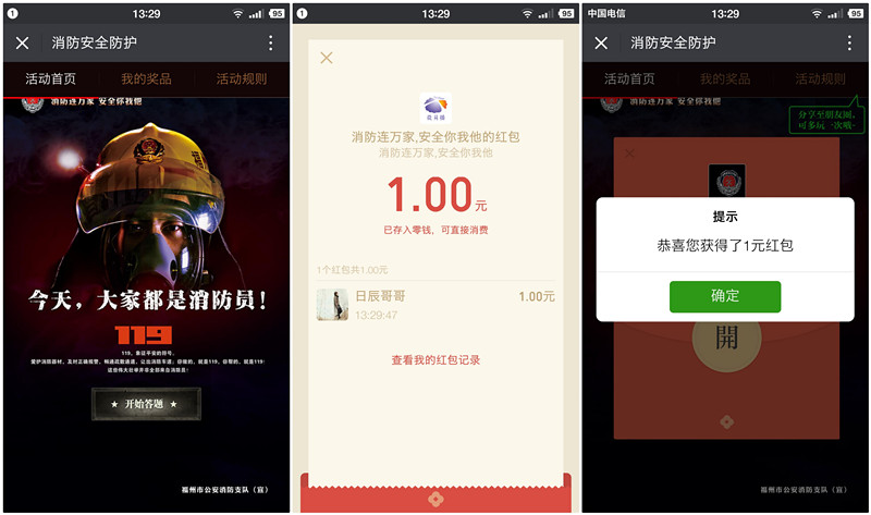 福州消防悦享骑行答题抽奖送微信红包 ofo券 亲测1元