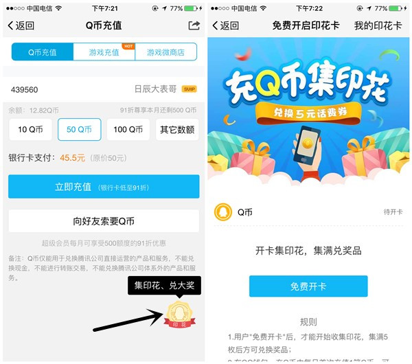 手机QQ充值Q币集印花可兑换5元话费??充值10元可抵扣